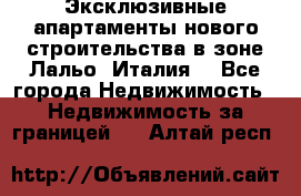 Эксклюзивные апартаменты нового строительства в зоне Лальо (Италия) - Все города Недвижимость » Недвижимость за границей   . Алтай респ.